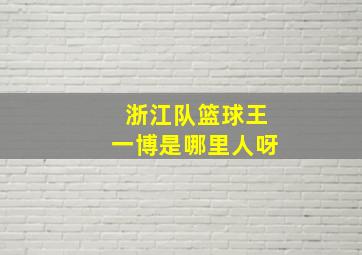 浙江队篮球王一博是哪里人呀