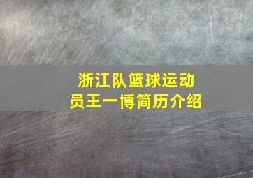 浙江队篮球运动员王一博简历介绍