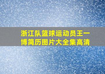 浙江队篮球运动员王一博简历图片大全集高清