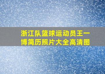 浙江队篮球运动员王一博简历照片大全高清图