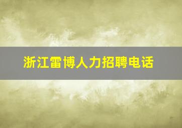 浙江雷博人力招聘电话