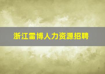 浙江雷博人力资源招聘