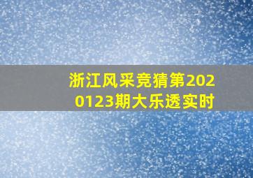 浙江风采竞猜第2020123期大乐透实时