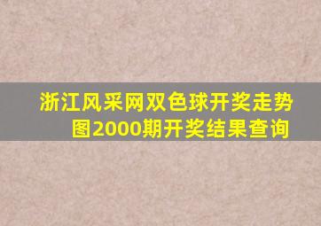 浙江风采网双色球开奖走势图2000期开奖结果查询