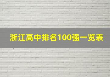 浙江高中排名100强一览表