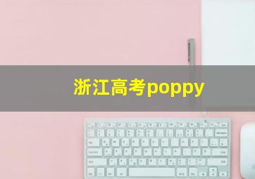 浙江高考poppy