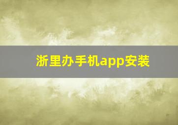 浙里办手机app安装