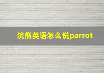 浣熊英语怎么说parrot