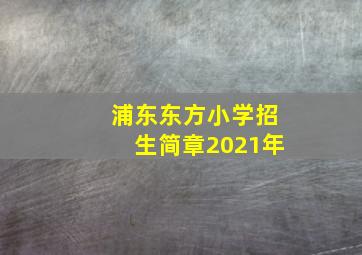 浦东东方小学招生简章2021年