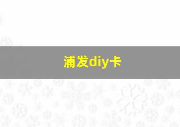 浦发diy卡