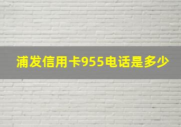 浦发信用卡955电话是多少