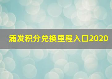 浦发积分兑换里程入口2020