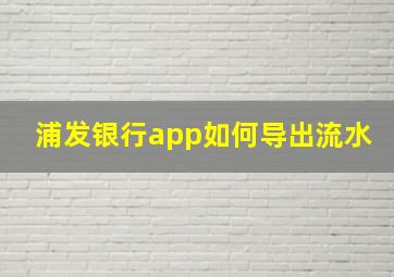 浦发银行app如何导出流水