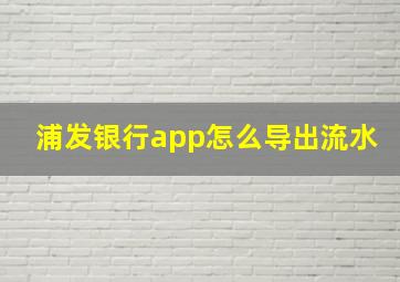 浦发银行app怎么导出流水