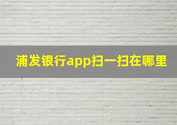 浦发银行app扫一扫在哪里