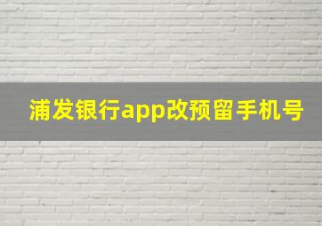 浦发银行app改预留手机号