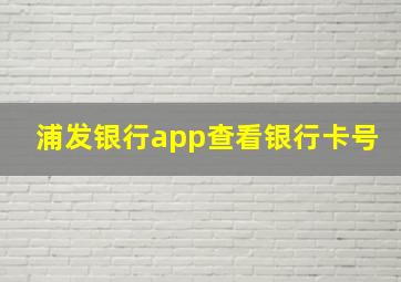 浦发银行app查看银行卡号