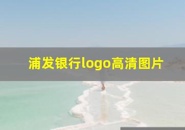 浦发银行logo高清图片