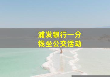 浦发银行一分钱坐公交活动