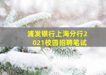 浦发银行上海分行2021校园招聘笔试