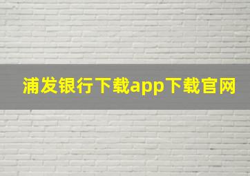 浦发银行下载app下载官网