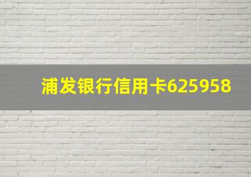 浦发银行信用卡625958