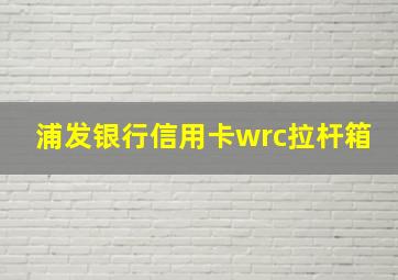 浦发银行信用卡wrc拉杆箱