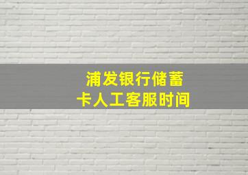 浦发银行储蓄卡人工客服时间