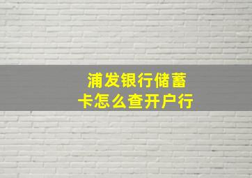 浦发银行储蓄卡怎么查开户行