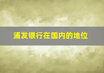 浦发银行在国内的地位