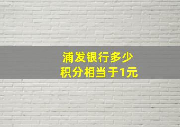 浦发银行多少积分相当于1元