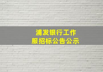 浦发银行工作服招标公告公示