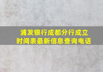 浦发银行成都分行成立时间表最新信息查询电话