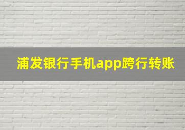 浦发银行手机app跨行转账