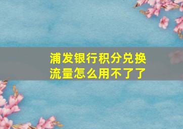 浦发银行积分兑换流量怎么用不了了