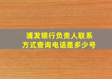 浦发银行负责人联系方式查询电话是多少号