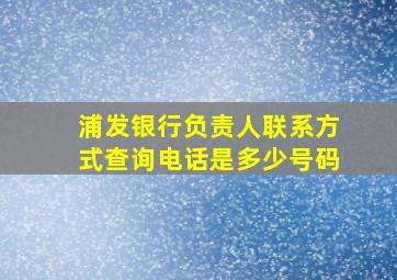 浦发银行负责人联系方式查询电话是多少号码