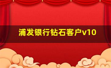 浦发银行钻石客户v10