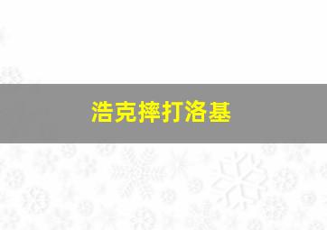 浩克摔打洛基