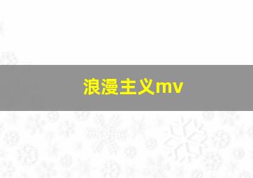 浪漫主义mv