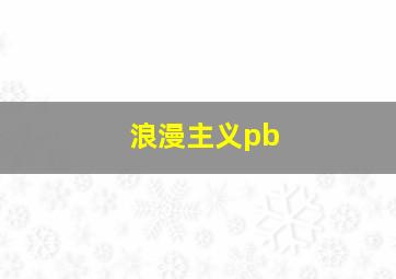 浪漫主义pb