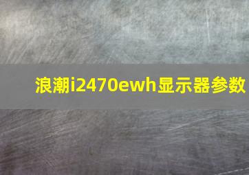 浪潮i2470ewh显示器参数