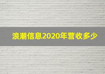 浪潮信息2020年营收多少