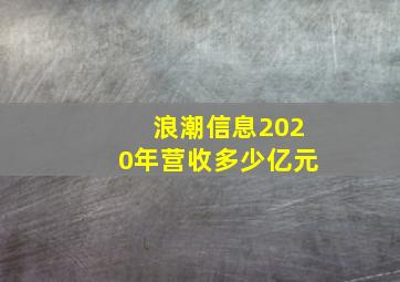 浪潮信息2020年营收多少亿元