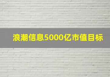 浪潮信息5000亿市值目标