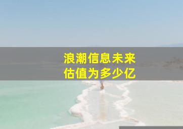 浪潮信息未来估值为多少亿