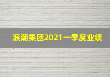 浪潮集团2021一季度业绩