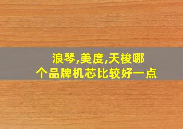 浪琴,美度,天梭哪个品牌机芯比较好一点