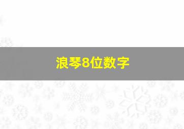 浪琴8位数字