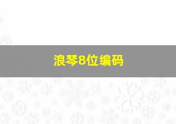 浪琴8位编码